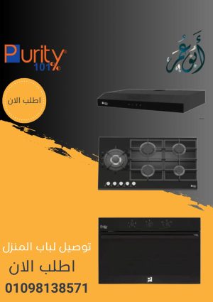 طقم بلت إن بيورتي مسطح + شفاط+ فرن 90 سم